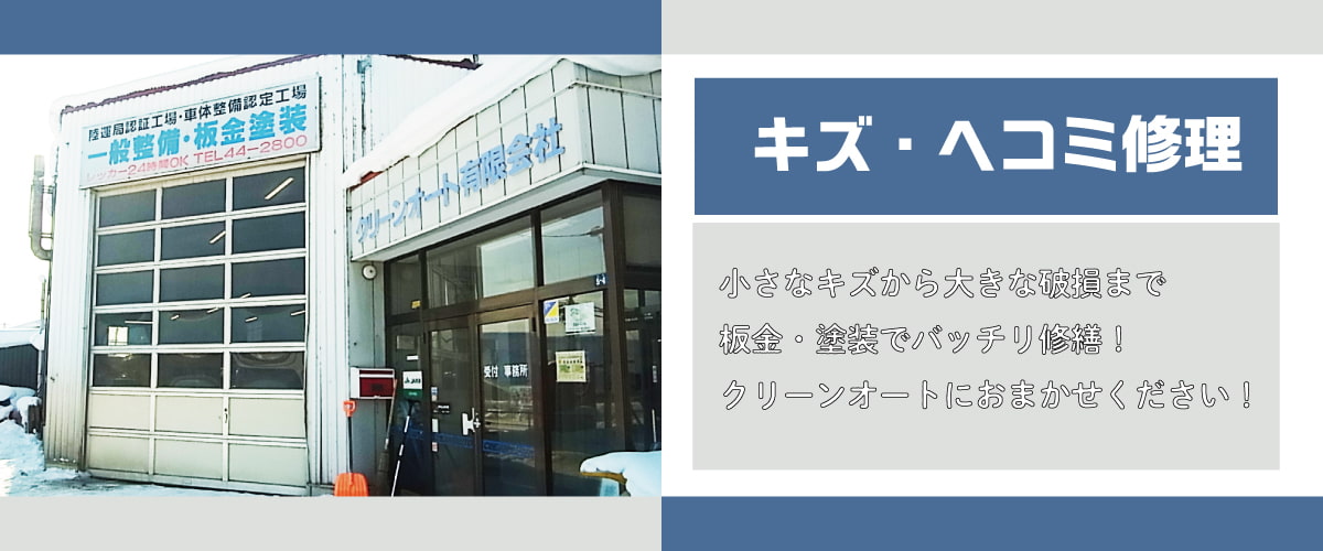 鈑金塗装はクリーンオートにお任せ